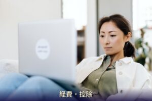 経費・控除 チャットレディ