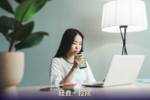 経費・控除 チャットレディ