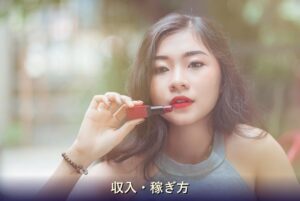 収入・稼ぎ方 チャットレディ