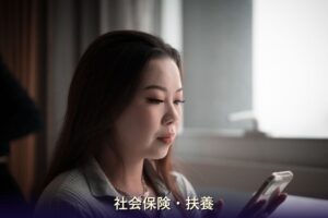 社会保険・扶養 チャットレディ