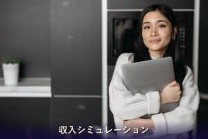 収入シミュレーション チャットレディ