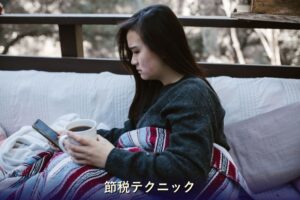 節税テクニック チャットレディ