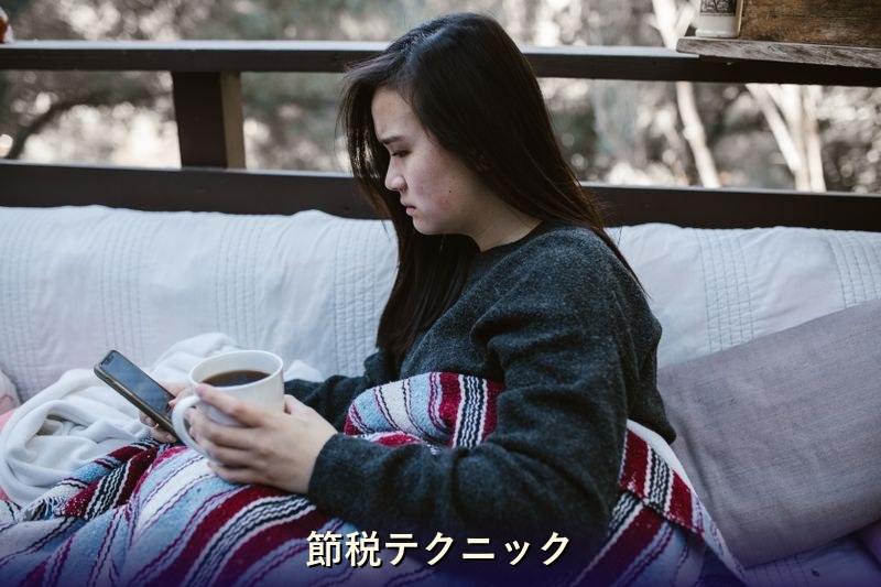 節税テクニック チャットレディ